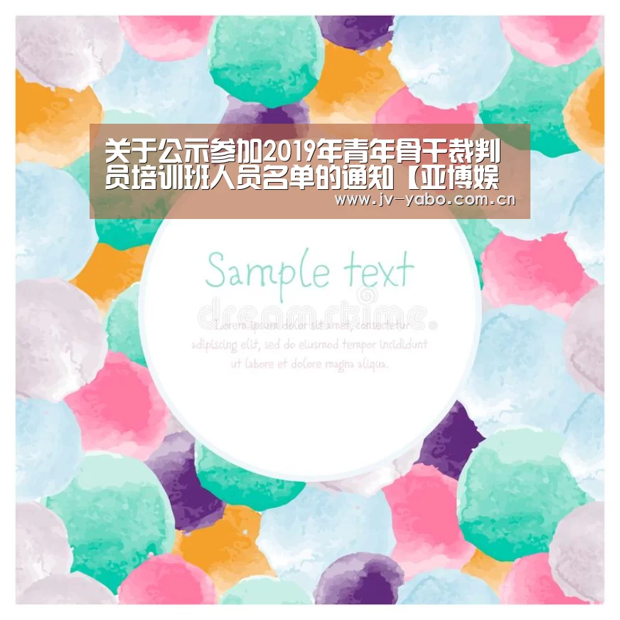 关于公示参加2019年青年骨干裁判员培训班人员名单的通知【亚博娱乐】(图2) 亚博平台