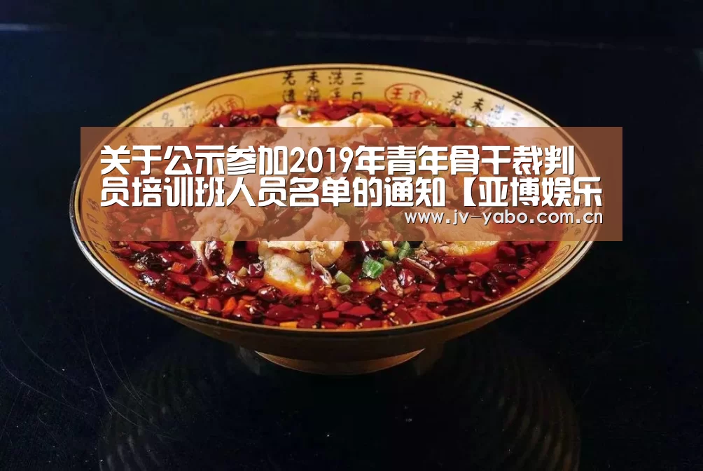 关于公示参加2019年青年骨干裁判员培训班人员名单的通知【亚博娱乐】(图3) 亚博体育