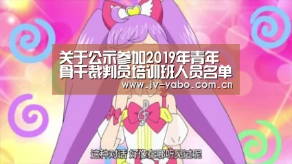 关于公示参加2019年青年骨干裁判员培训班人员名单的通知【亚博娱乐】(图1) 亚博体育下载