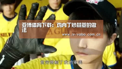 亚博体育下载:鸡肉丁炒蒜薹的做法(图1) 亚博体育
