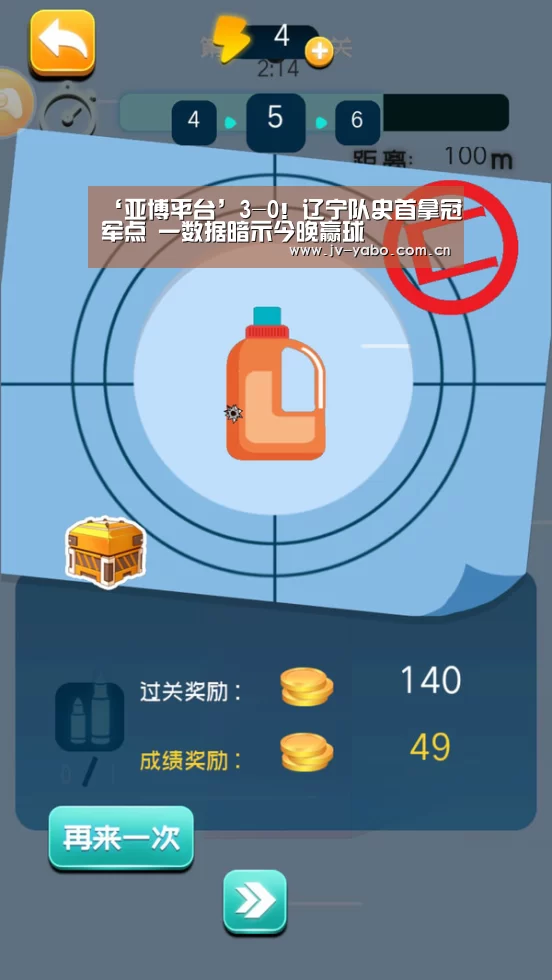 ‘亚博平台’3-0!辽宁队史首拿冠军点 一数据暗示今晚赢球(图1) 亚博娱乐