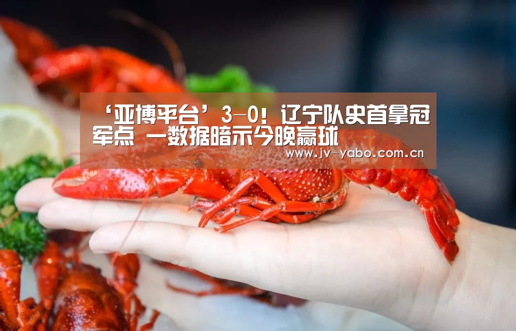 ‘亚博平台’3-0!辽宁队史首拿冠军点 一数据暗示今晚赢球(图4) 亚博体育