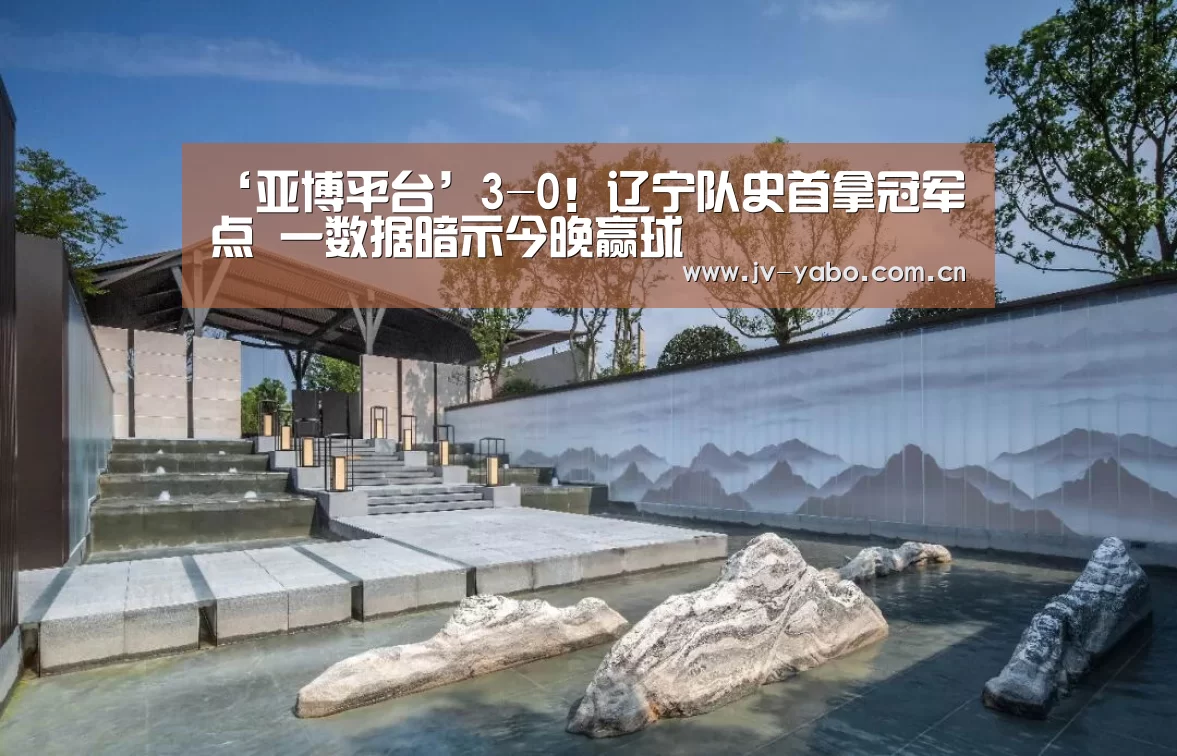 ‘亚博平台’3-0!辽宁队史首拿冠军点 一数据暗示今晚赢球(图2) 亚博体育下载