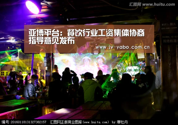 亚博平台:餐饮行业工资集体协商指导意见发布(图4) 亚博平台