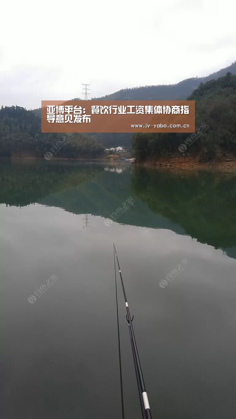 亚博平台:餐饮行业工资集体协商指导意见发布(图3) 亚博体育