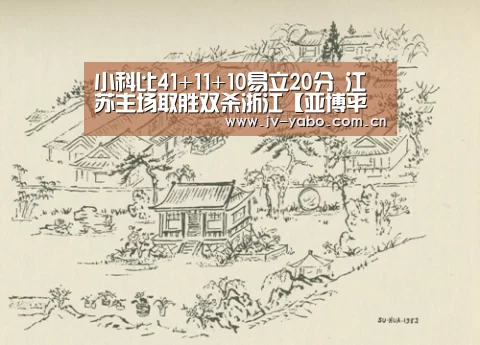 小科比41+11+10易立20分 江苏主场取胜双杀浙江【亚博平台】(图1) 亚博平台