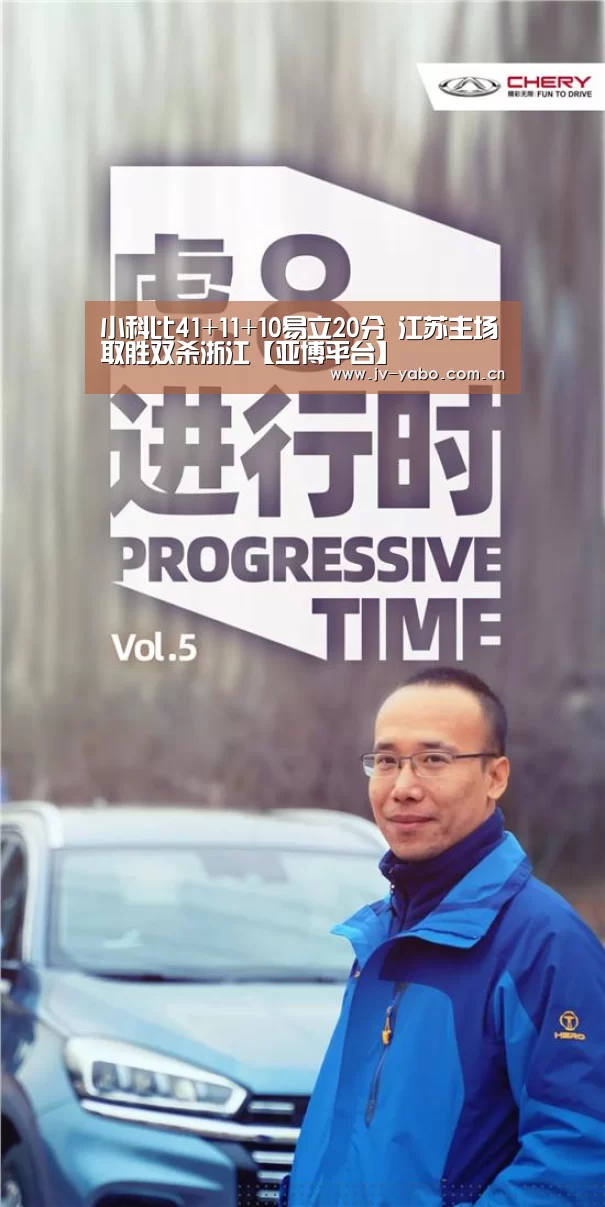 小科比41+11+10易立20分 江苏主场取胜双杀浙江【亚博平台】(图3) 亚博体育下载