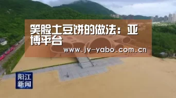 笑脸土豆饼的做法:亚博平台(图2) 亚博平台