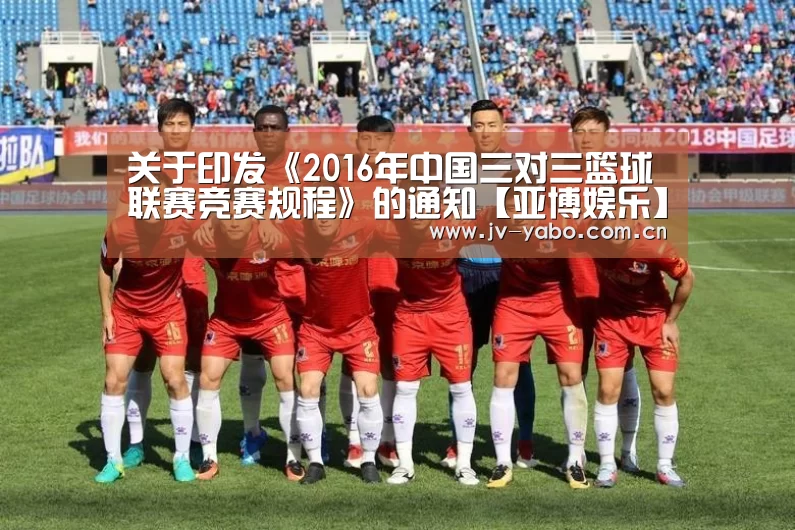 关于印发《2016年中国三对三篮球联赛竞赛规程》的通知【亚博娱乐】(图2) 亚博体育下载