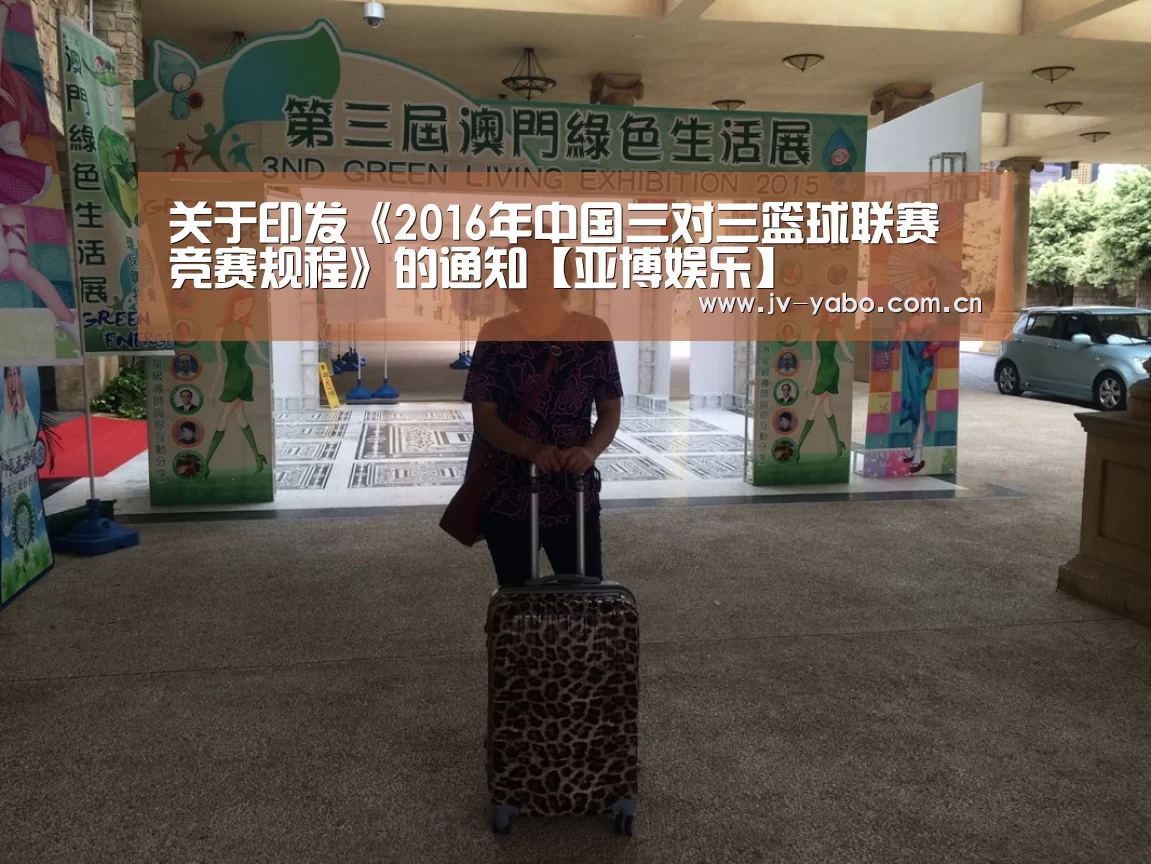 关于印发《2016年中国三对三篮球联赛竞赛规程》的通知【亚博娱乐】(图3) 亚博体育