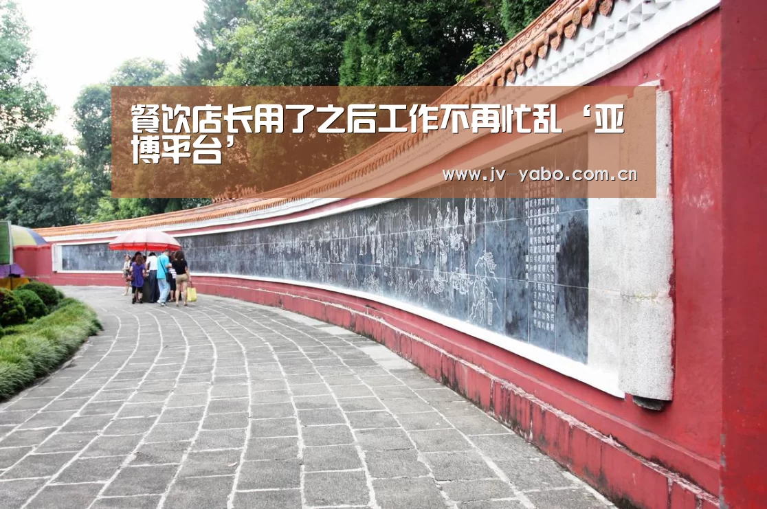 餐饮店长用了之后工作不再忙乱‘亚博平台’(图1) 亚博体育下载