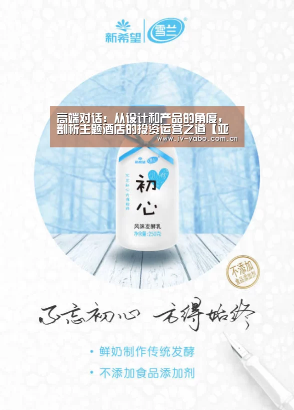 高端对话:从设计和产品的角度,剖析主题酒店的投资运营之道【亚博平台】(图3) 亚博体育下载