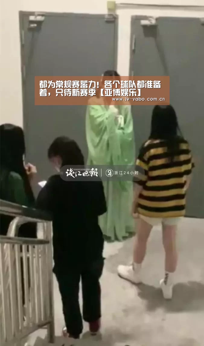 都为常规赛蓄力!各个球队都准备着,只待新赛季【亚博娱乐】(图2) 亚博体育下载