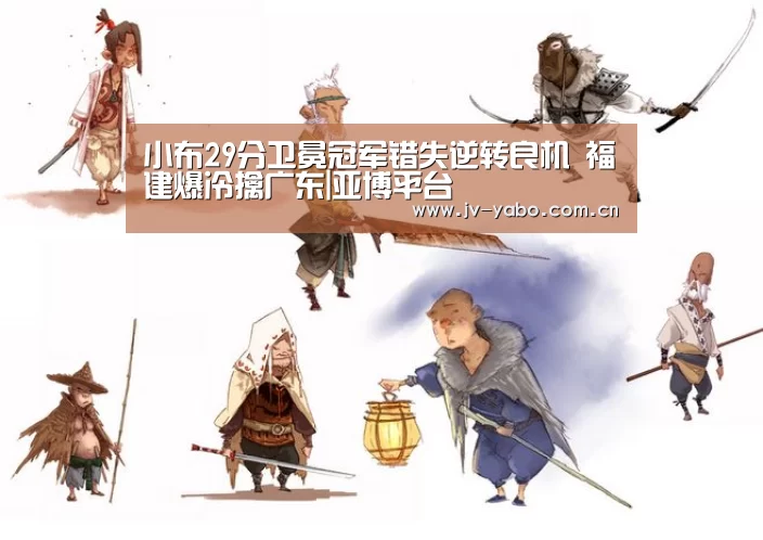 小布29分卫冕冠军错失逆转良机 福建爆冷擒广东|亚博平台(图1) 亚博体育