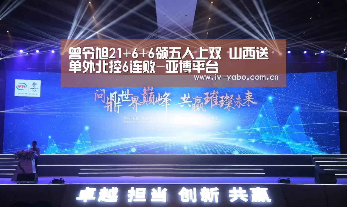 曾令旭21+6+6领五人上双 山西送单外北控6连败-亚博平台(图1) 亚博体育下载