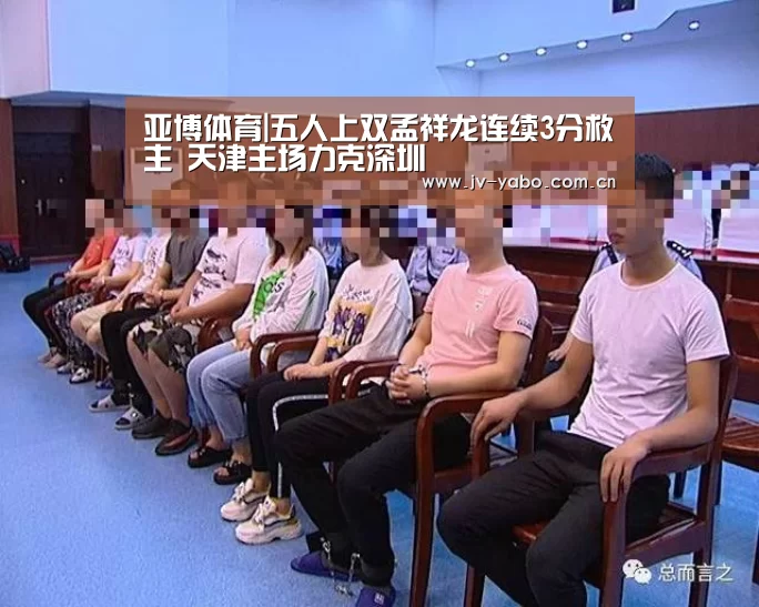 亚博体育|五人上双孟祥龙连续3分救主 天津主场力克深圳(图1) 亚博平台
