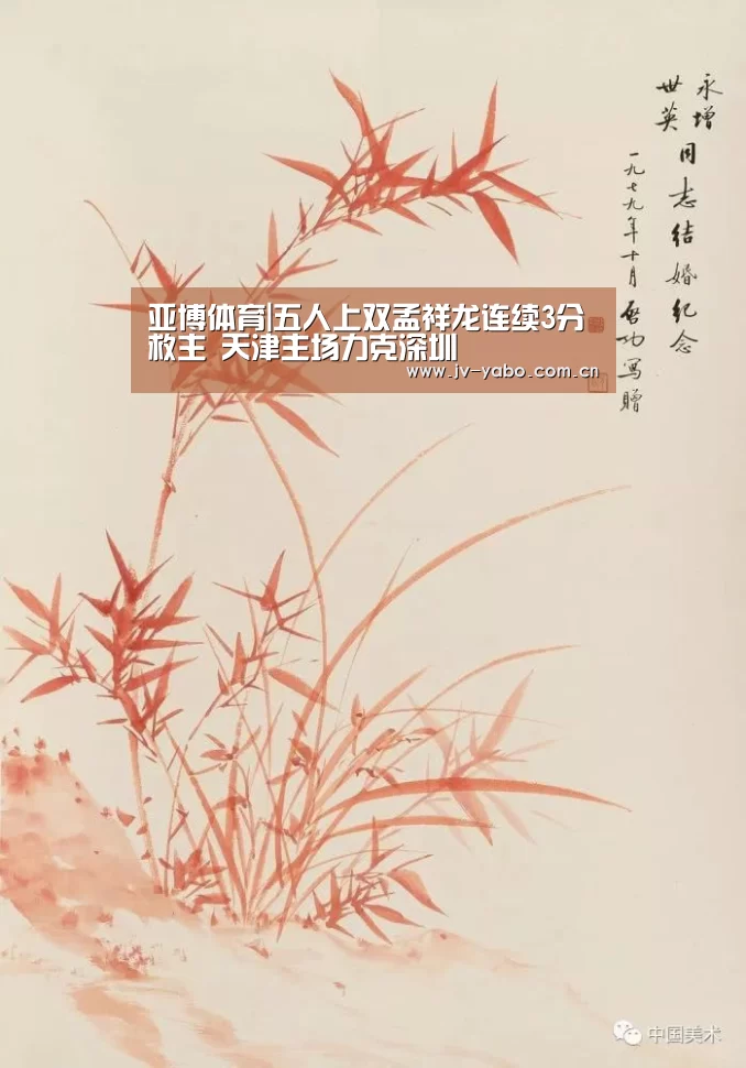 亚博体育|五人上双孟祥龙连续3分救主 天津主场力克深圳(图3) 亚博体育
