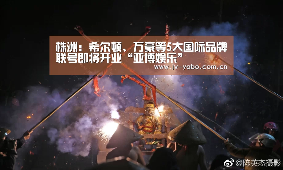 株洲:希尔顿、万豪等5大国际品牌联号即将开业“亚博娱乐”(图1) 亚博平台