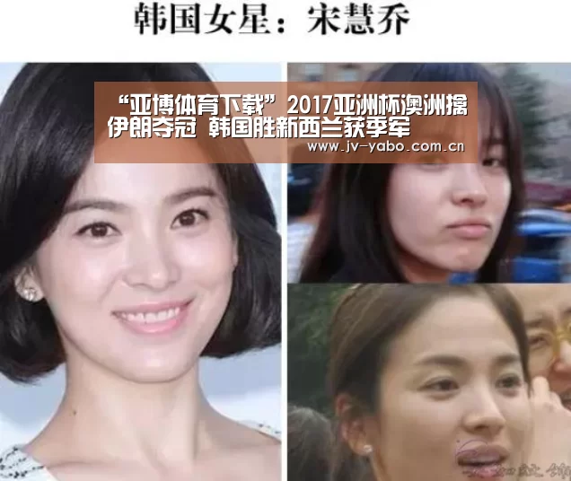 “亚博体育下载”2017亚洲杯澳洲擒伊朗夺冠 韩国胜新西兰获季军(图1) 亚博体育下载