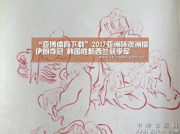 “亚博体育下载”2017亚洲杯澳洲擒伊朗夺冠 韩国胜新西兰获季军(图3) 亚博平台