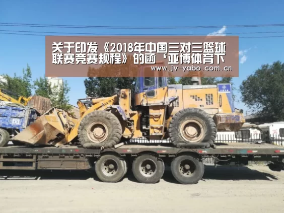 关于印发《2018年中国三对三篮球联赛竞赛规程》的函‘亚博体育下载’(图1) 亚博平台
