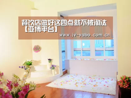餐饮店做好这四点就不被淘汰【亚博平台】